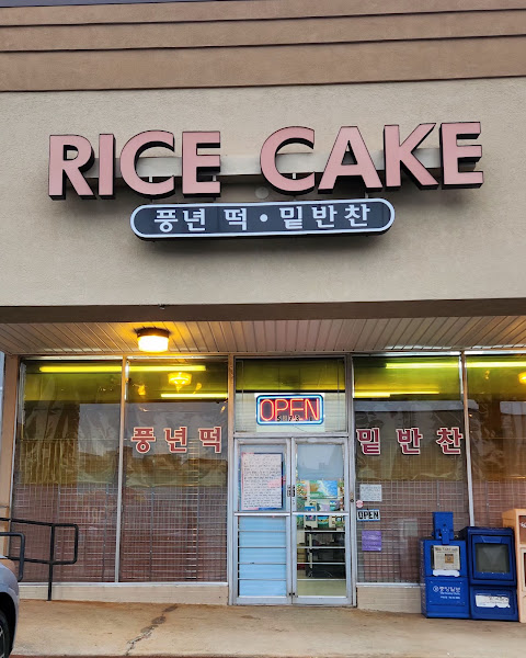 P N Rice Cake House 풍년떡,밑반찬 전문점 2