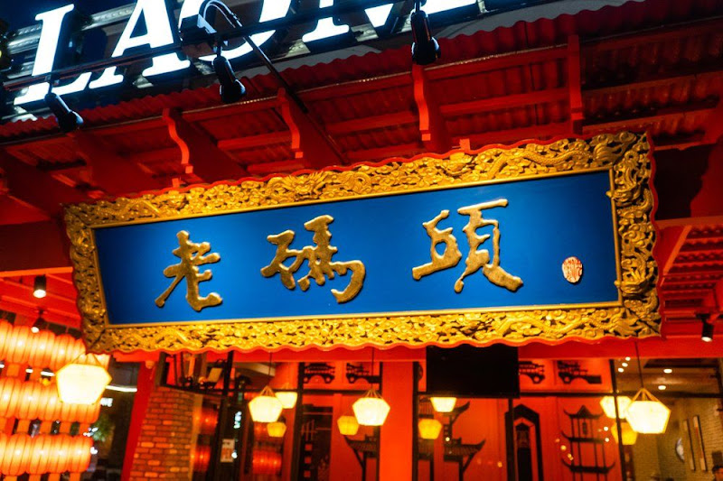 Lao Ma Tou Hot Pot