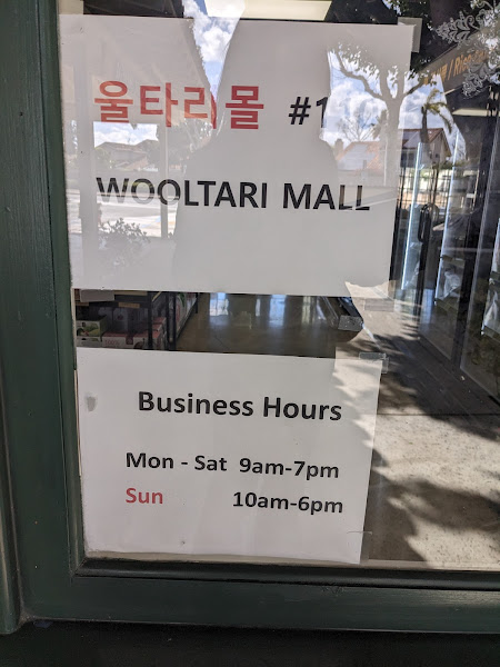 울타리몰 얼바인 Wooltari Mall Irvine 3