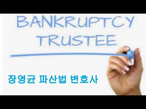 장영균 파산법 변호사 ㅣLaw Offices of Young K. Chang 3