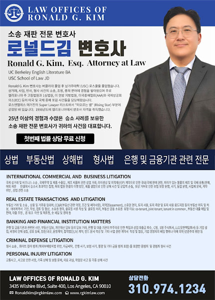 Law Offices of Ronald G. Kim | 상법 | 부동산 법 | -형사법 | 전문 로널드 김 변호사 2