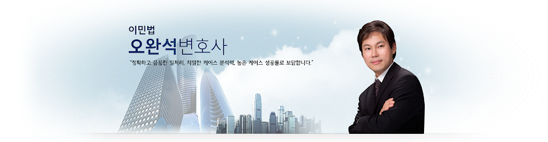 Law office of BRIAN W. OH 오완석 이민법 변호사 3